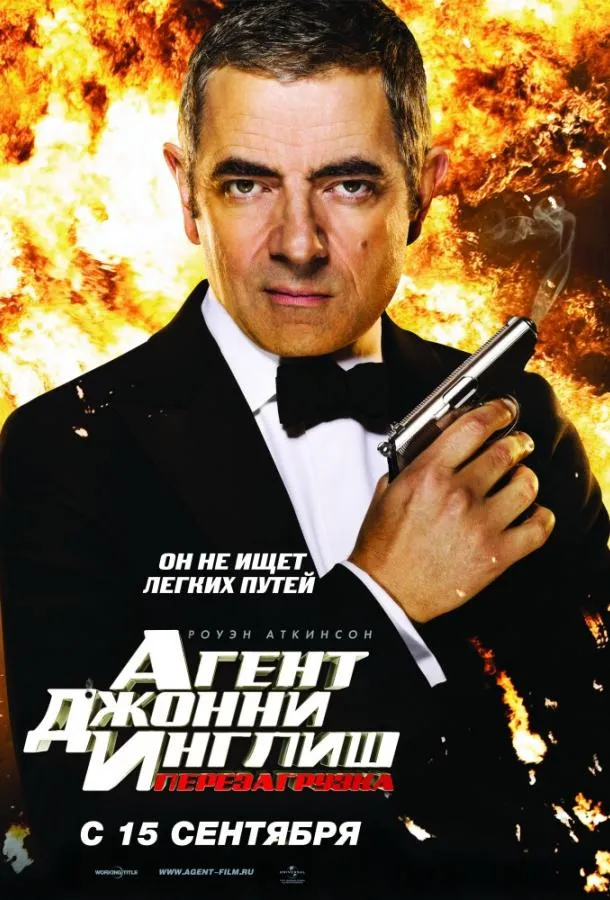 Агент Джонни Инглиш 2: Перезагрузка смотреть онлайн