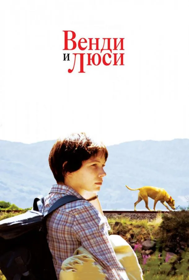 Венди и Люси смотреть онлайн