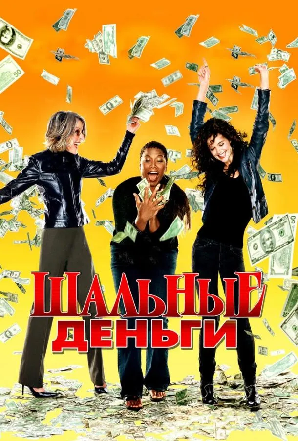 Шальные деньги смотреть онлайн