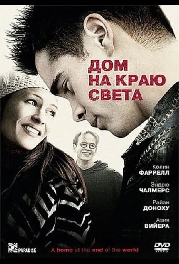 Дом на краю света смотреть онлайн