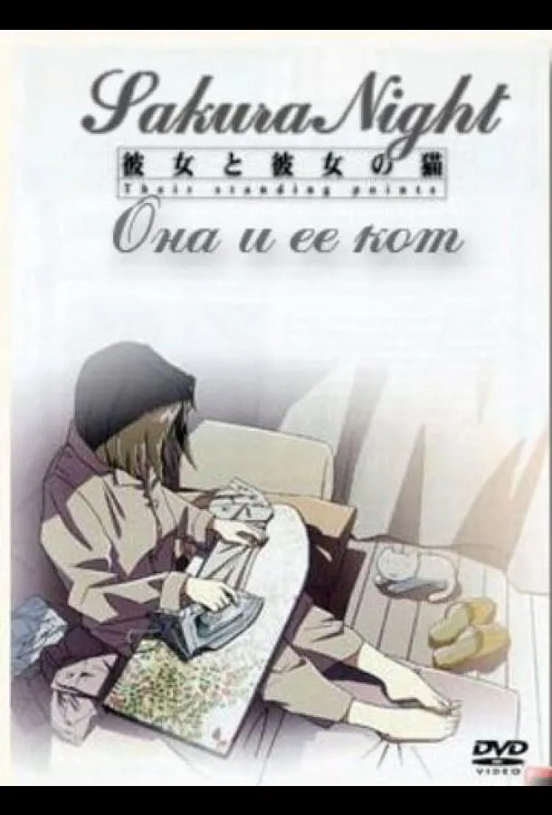 Она и её кот смотреть онлайн
