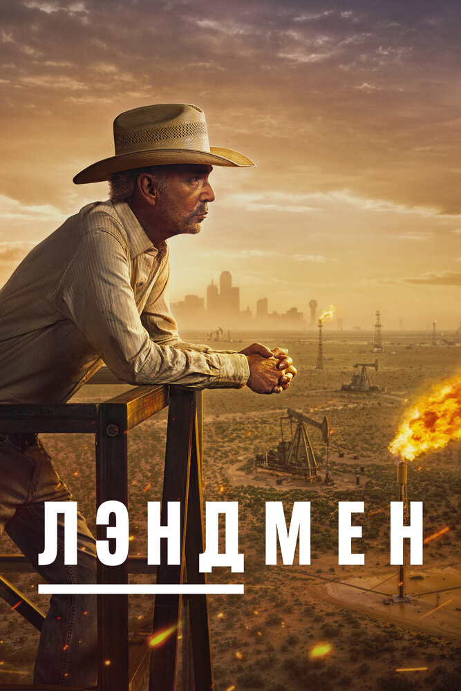 Постер Землевладелец / Лэндмен (2024)