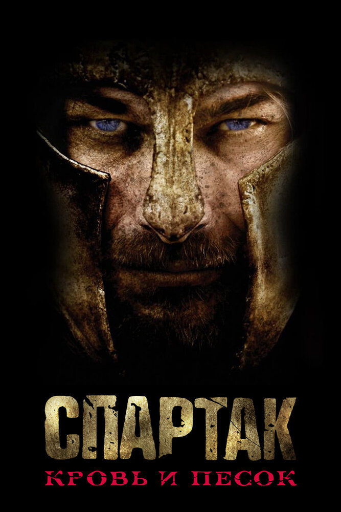 Постер Спартак: Кровь и песок (2010)