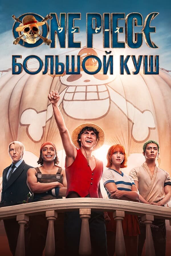 Постер Ван-Пис (2023)