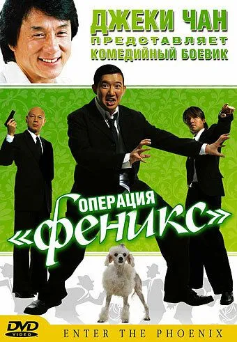 Операция «Феникс» смотреть онлайн