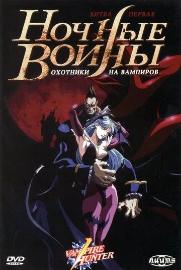 Ночные воины: Охотники на вампиров
