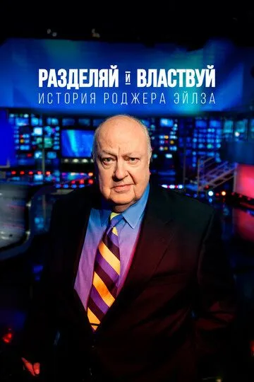 Разделяй и властвуй: История Роджера Эйлза смотреть онлайн