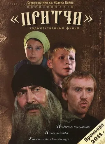 Притчи смотреть онлайн