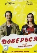 Доверься