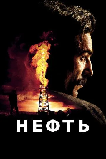 Нефть смотреть онлайн
