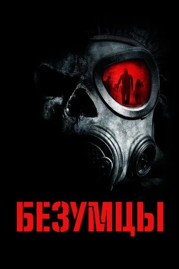 Безумцы смотреть онлайн