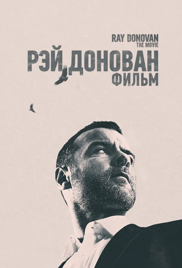 Рэй Донован смотреть онлайн
