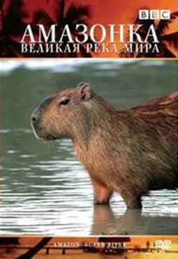 BBC: Амазонка - великая река мира
