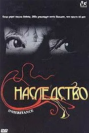 Наследство