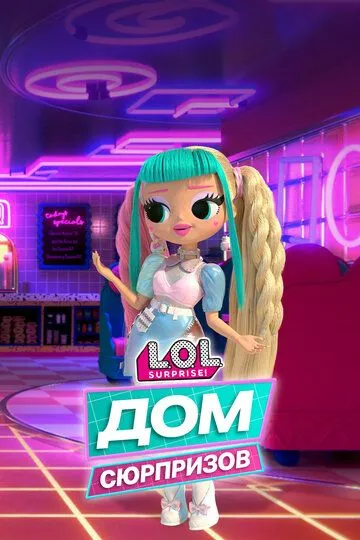 L.O.L. Дом сюрпризов смотреть онлайн