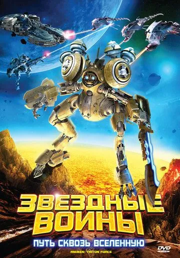Звездные воины: Путь сквозь Вселенную смотреть онлайн
