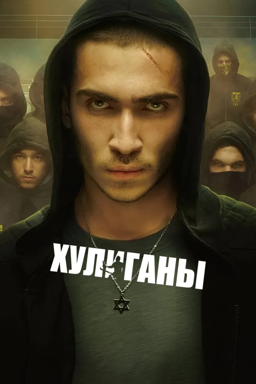 Хулиганы