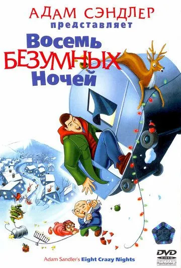Восемь безумных ночей смотреть онлайн