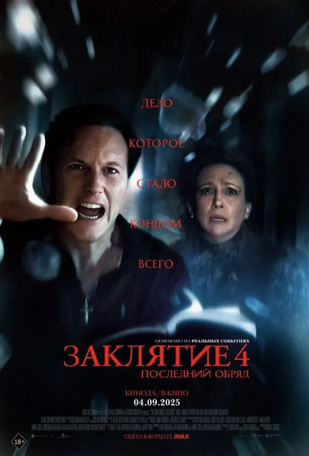 Постер Заклятие 4: Последний обряд (2025)